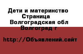  Дети и материнство - Страница 5 . Волгоградская обл.,Волгоград г.